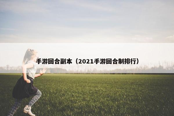 手游回合副本（2021手游回合制排行）