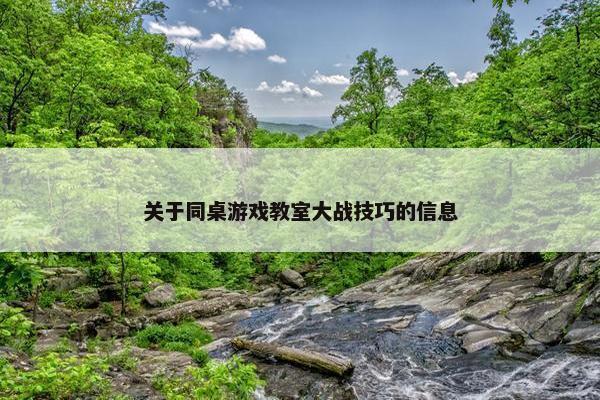 关于同桌游戏教室大战技巧的信息