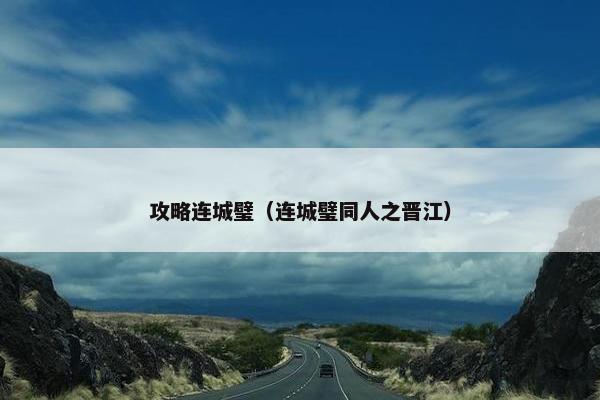攻略连城璧（连城璧同人之晋江）