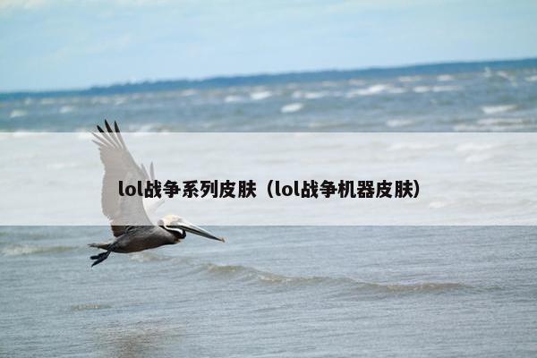 lol战争系列皮肤（lol战争机器皮肤）