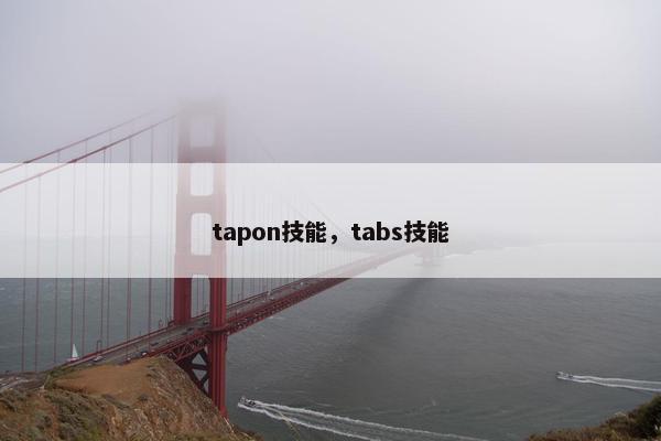 tapon技能，tabs技能
