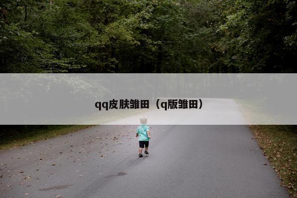 qq皮肤雏田（q版雏田）