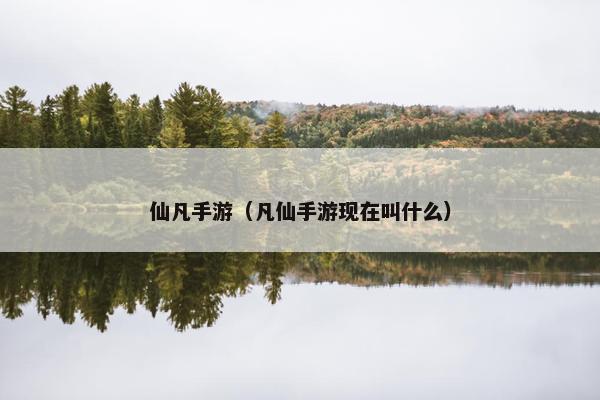 仙凡手游（凡仙手游现在叫什么）