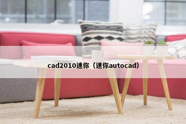 cad2010迷你（迷你autocad）
