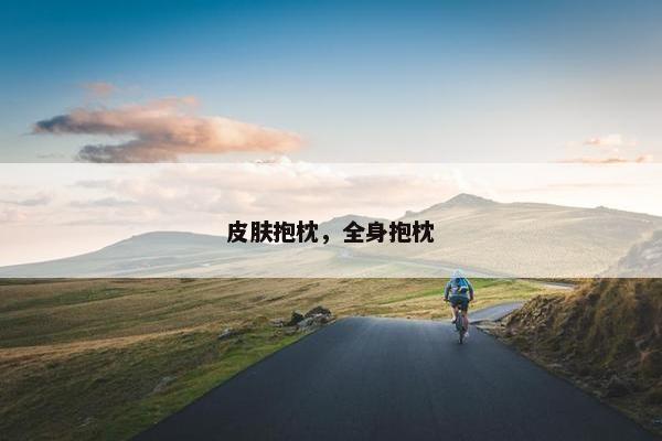 皮肤抱枕，全身抱枕