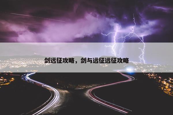 剑远征攻略，剑与远征远征攻略