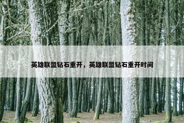 英雄联盟钻石重开，英雄联盟钻石重开时间