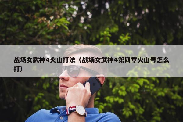 战场女武神4火山打法（战场女武神4第四章火山号怎么打）