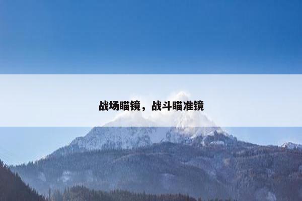 战场瞄镜，战斗瞄准镜