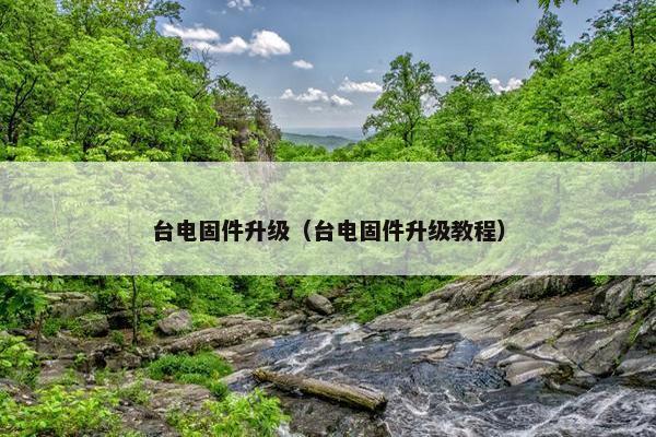 台电固件升级（台电固件升级教程）