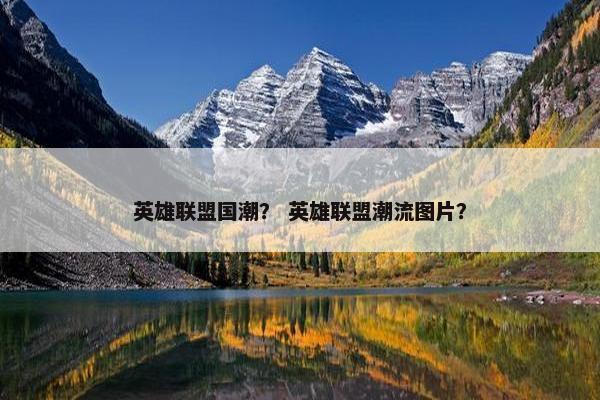 英雄联盟国潮？ 英雄联盟潮流图片？