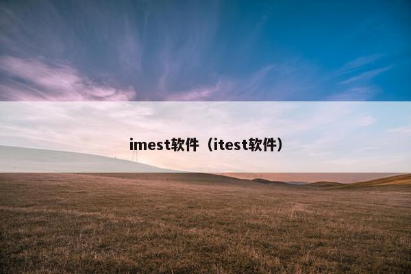 imest软件（itest软件）