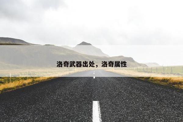 洛奇武器出处，洛奇属性