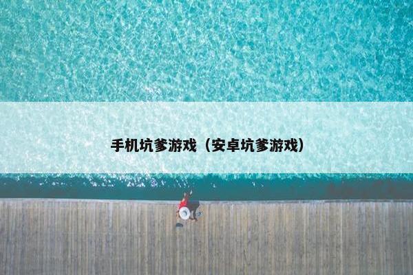 手机坑爹游戏（安卓坑爹游戏）