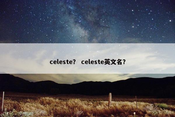 celeste？ celeste英文名？