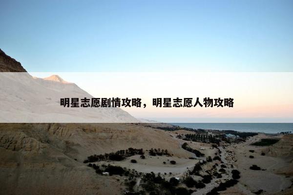 明星志愿剧情攻略，明星志愿人物攻略