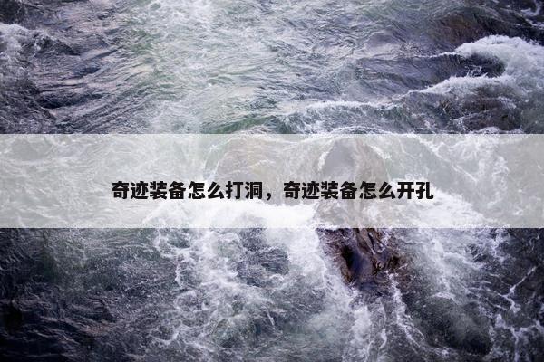 奇迹装备怎么打洞，奇迹装备怎么开孔