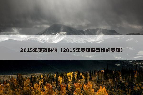 2015年英雄联盟（2015年英雄联盟出的英雄）