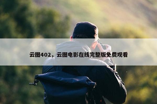 云图402，云图电影在线完整版免费观看