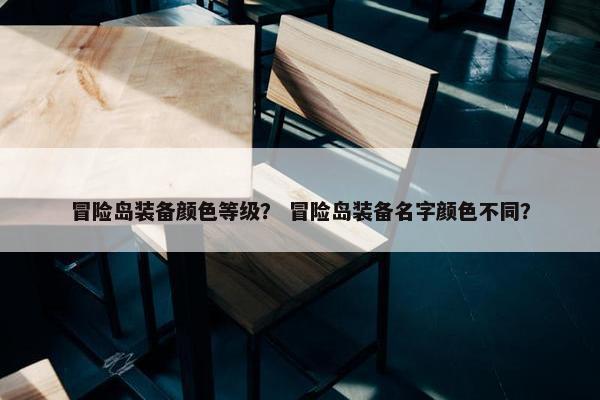 冒险岛装备颜色等级？ 冒险岛装备名字颜色不同？