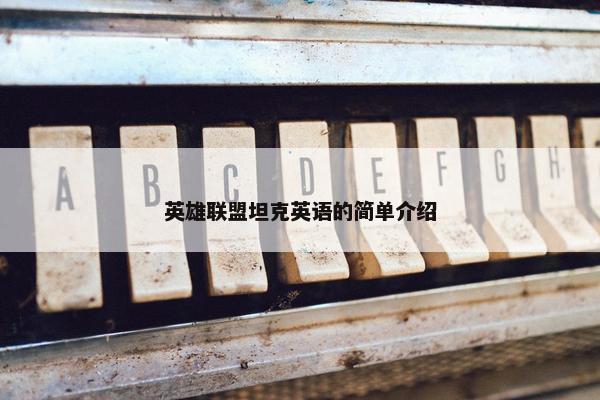 英雄联盟坦克英语的简单介绍