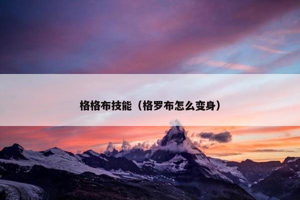 格格布技能（格罗布怎么变身）