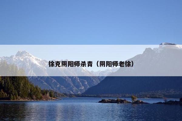 徐克阴阳师杀青（阴阳师老徐）