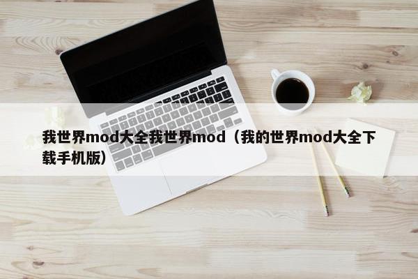 我世界mod大全我世界mod（我的世界mod大全下载手机版）