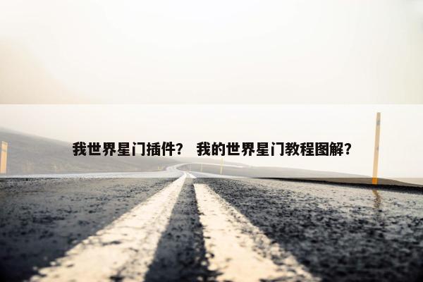 我世界星门插件？ 我的世界星门教程图解？