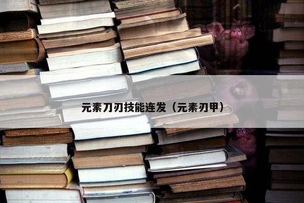 元素刀刃技能连发（元素刃甲）