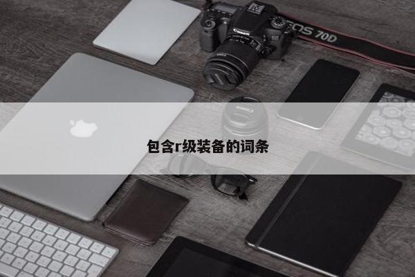 包含r级装备的词条