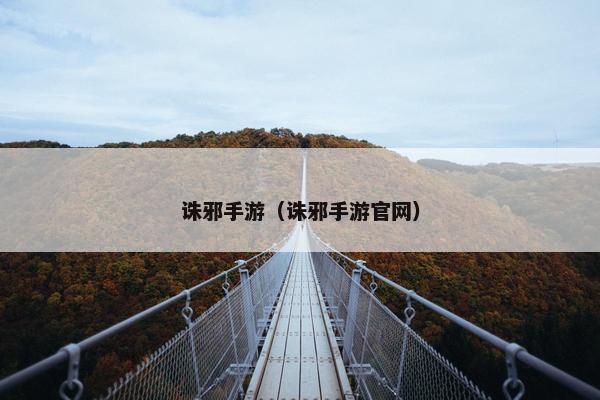 诛邪手游（诛邪手游官网）