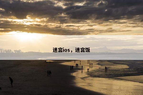 迷宫ios，迷宫饭