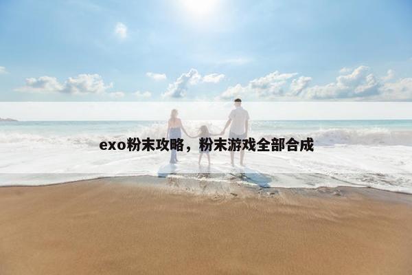 exo粉末攻略，粉末游戏全部合成