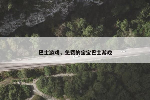 巴士游戏，免费的宝宝巴士游戏