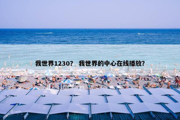 我世界1230？ 我世界的中心在线播放？