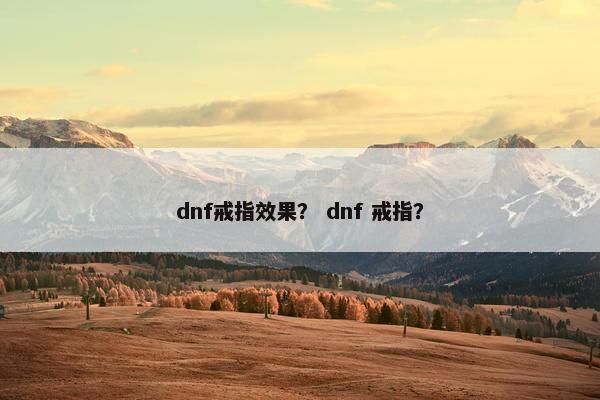 dnf戒指效果？ dnf 戒指？