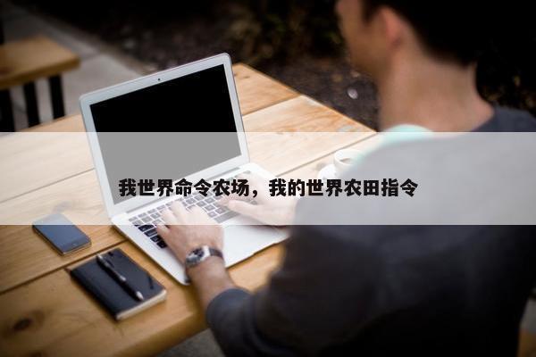 我世界命令农场，我的世界农田指令