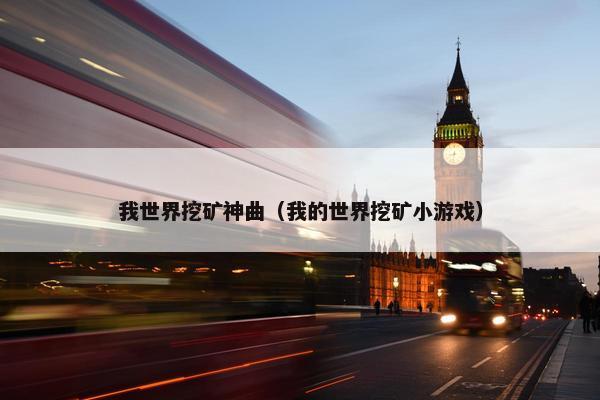 我世界挖矿神曲（我的世界挖矿小游戏）