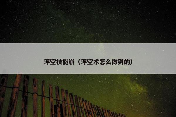 浮空技能崩（浮空术怎么做到的）