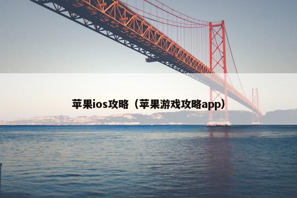 苹果ios攻略（苹果游戏攻略app）