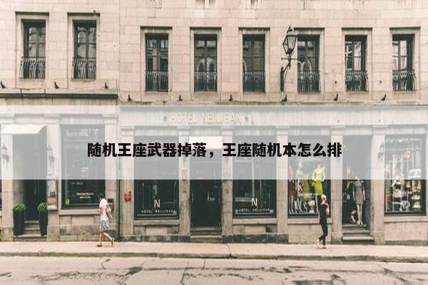 随机王座武器掉落，王座随机本怎么排