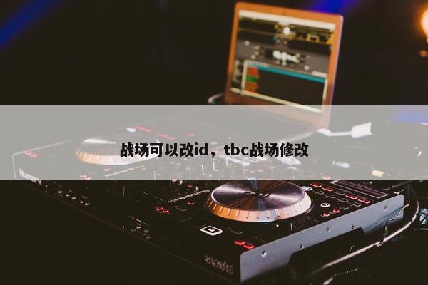 战场可以改id，tbc战场修改
