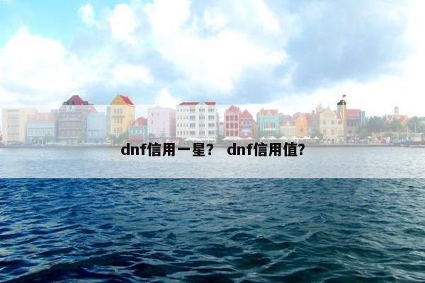 dnf信用一星？ dnf信用值？