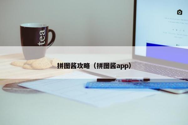 拼图酱攻略（拼图酱app）