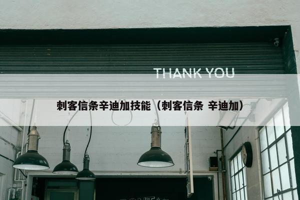 刺客信条辛迪加技能（刺客信条 辛迪加）