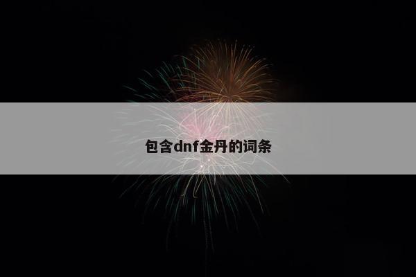 包含dnf金丹的词条