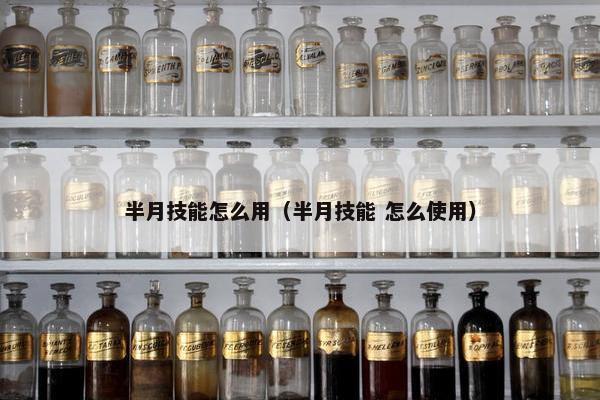 半月技能怎么用（半月技能 怎么使用）