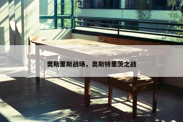 奥斯里斯战场，奥斯特里茨之战