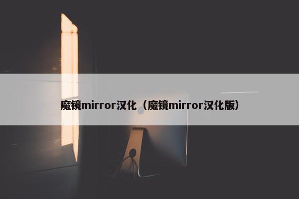 魔镜mirror汉化（魔镜mirror汉化版）